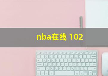 nba在线 102